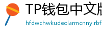 TP钱包中文版下载 - TP钱包中文官网｜国内高速下载通道
